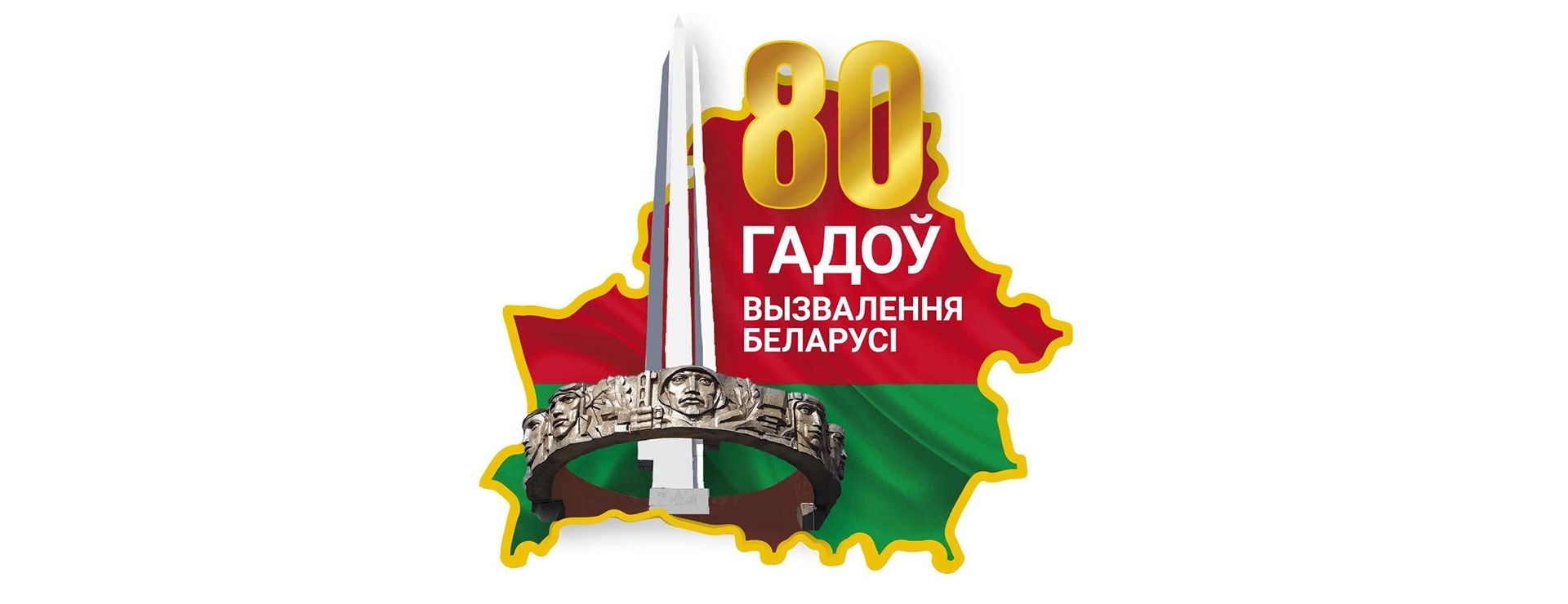 80 лет со дня Освобождения Беларуси от немецко-фашистских захватчиков